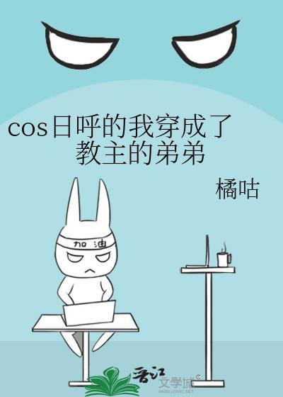 COS日呼的我穿成