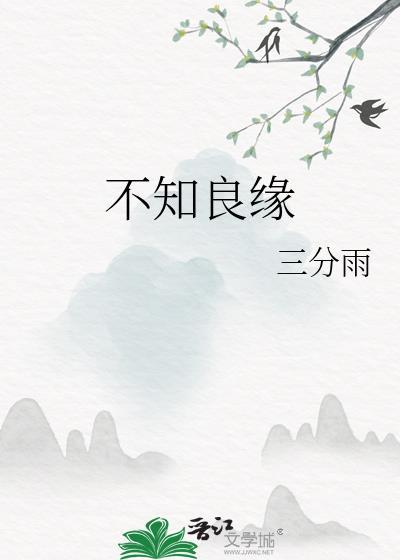不知良缘笔趣网