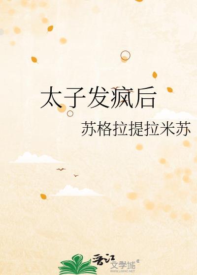 太子发疯后发现暗卫怀孕了