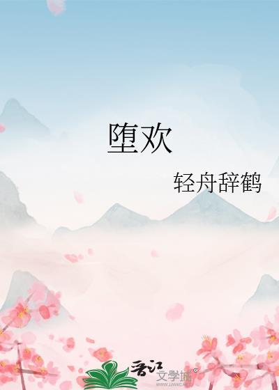 堕欢重拾gl结局