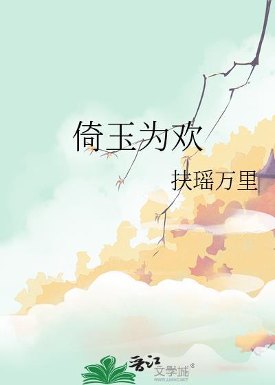 倚玉为欢txt百度