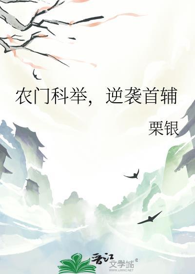 农门科举推荐