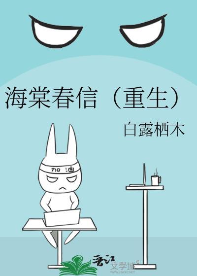 海棠春景全文阅读