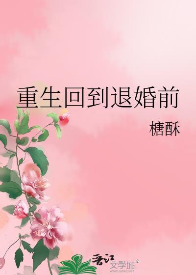 重生回到退婚前番外
