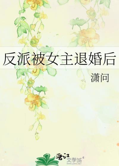 反派被女主退婚后大结局