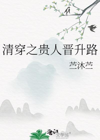 清穿之贵人晋升路竺沐竺百度