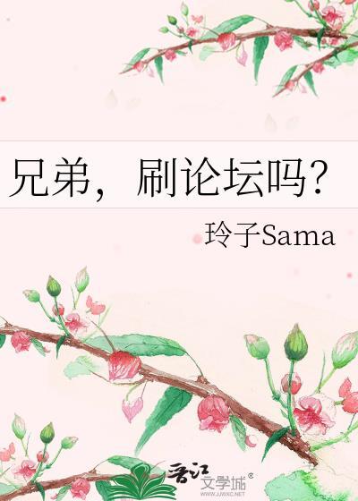 刷论坛吗? 作者玲子Sama