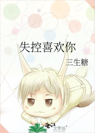 失控喜欢你笔趣阁