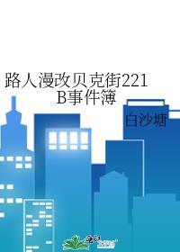 贝克街的亡灵百科