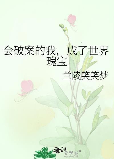 会破案的人