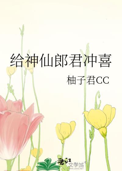 给神仙郎君冲喜番外柚子君cc