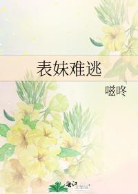 表妹难逃百度