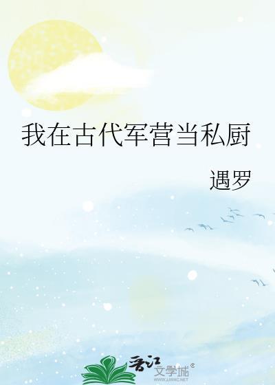 军营小食堂TXT