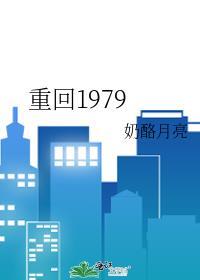 重回1979周山娃全文免费阅读