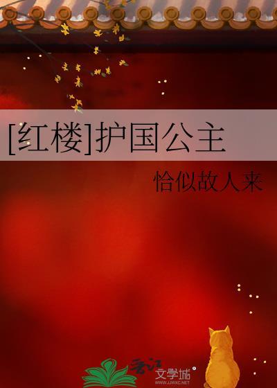 红楼之护国侯