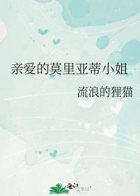 亲爱的莫里亚蒂小姐宝书网