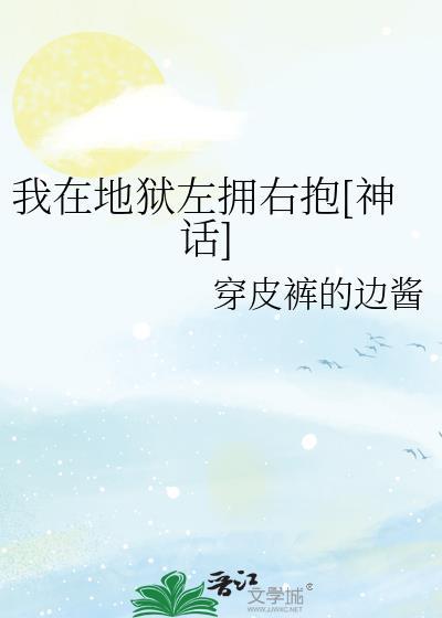 我在地狱中走来
