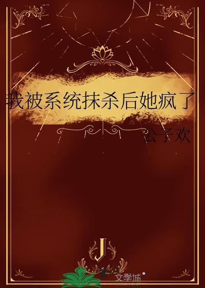 我被系统坑惨了!