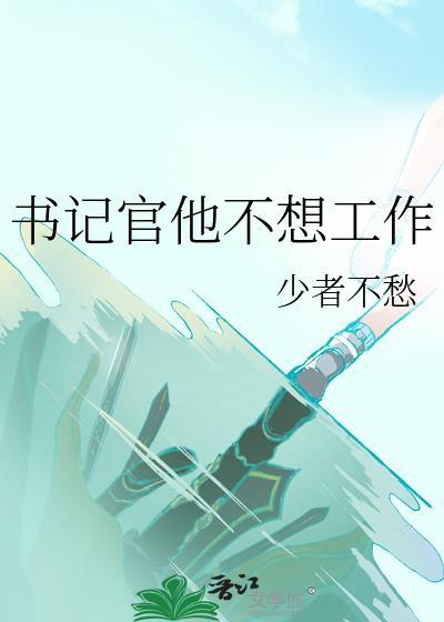 书记官他不想工作综漫