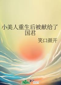 小美人被捡回