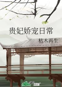 贵妃娇宠日常txt