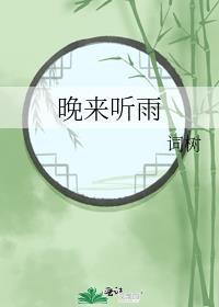 晚来听雨词树txt