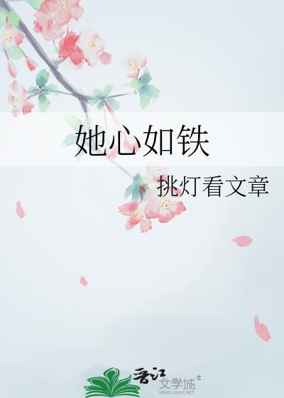 心如铁第12集