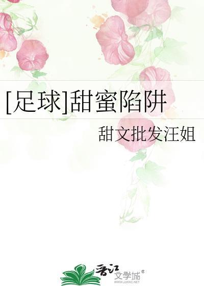 甜蜜 陷阱