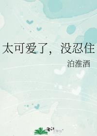 太可爱怎么办