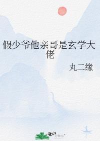 假少爷他亲哥是玄学大佬 笔趣阁免费全