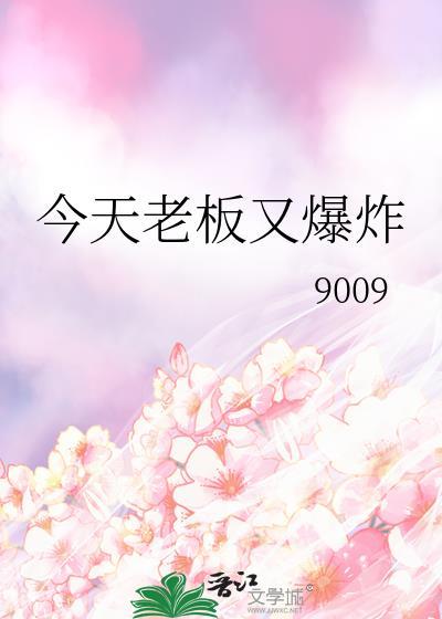 今天老板又爆炸了的说说
