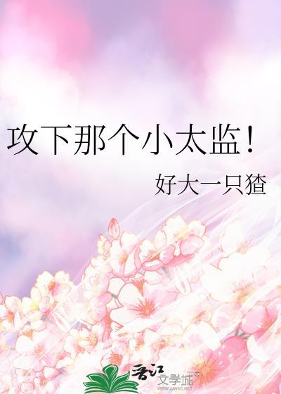 攻下那个憨憨小侯爷