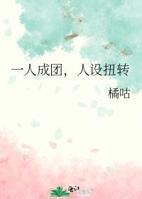 一人成团是什么意思