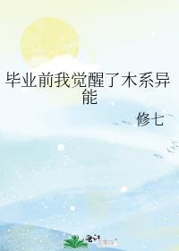 毕业前我觉醒了木系异能txt
