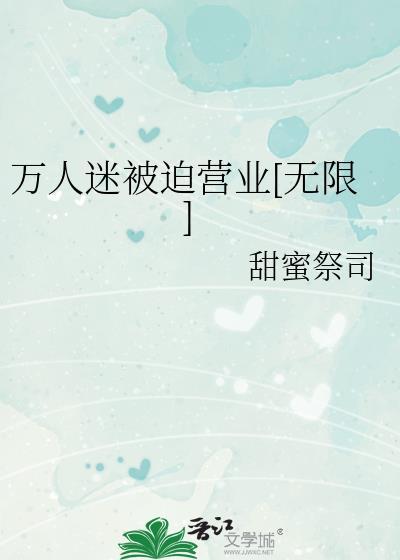 万人迷被疯批抢夺免费阅读