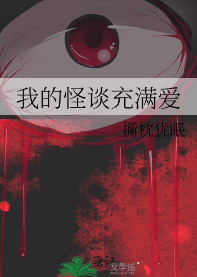 我的怪谈充满爱 撕枕犹眠