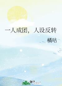 一人成什么三人成团
