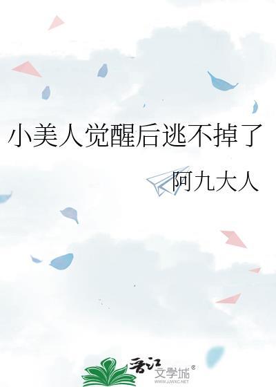 小美人觉醒后逃不掉了阿九大人最