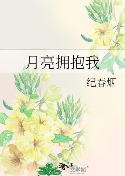 月亮拥抱我by纪春烟