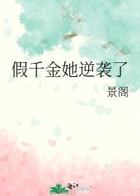 假千金她逆袭了TXT