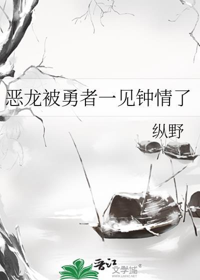 恶龙的勇士