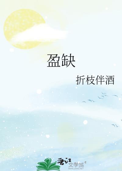 盈缺折枝伴酒