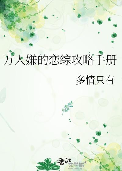 万人嫌的恋综攻略手册txt