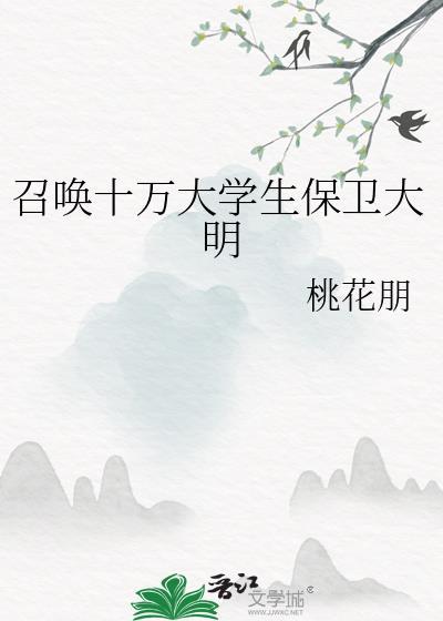 召唤十万大学生保卫大明久久
