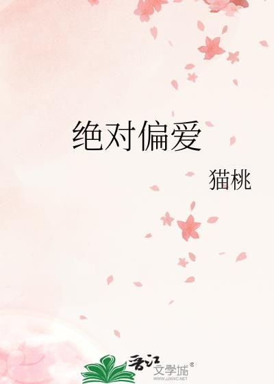 绝对偏爱剧情介绍