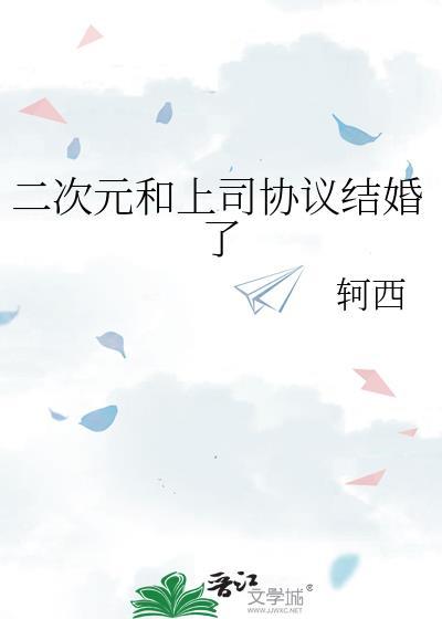 二次元和上司协议结婚了全文免费阅读