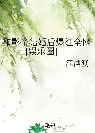 和影帝结婚后我离不掉了全文