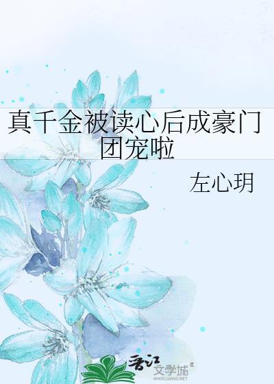 真千金被读心后成豪门团宠啦傅书桃