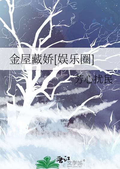 金屋藏娇现言