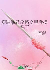 穿成暴君的